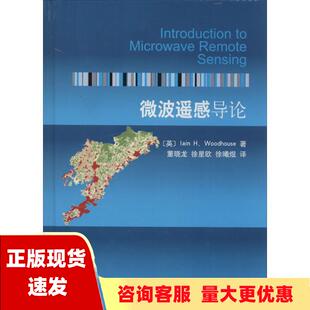 包邮 书 微波遥感导论IainHWoodhouse董晓龙科学出版 正版 社