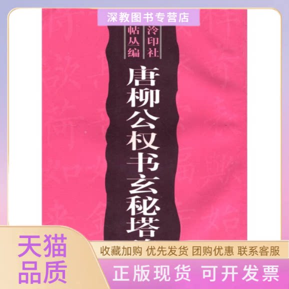 【正版书包邮】唐柳公权书玄秘塔碑西泠印社法帖丛编朱妙根西泠印社