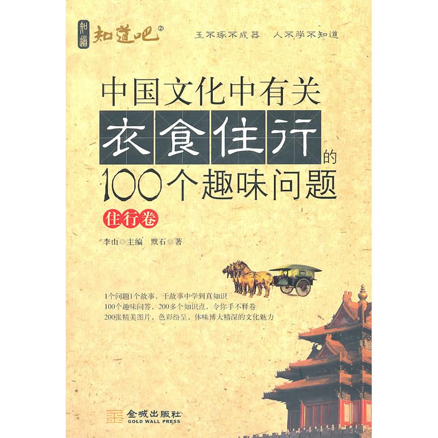 【正版書包郵】中國文化中有關(guān)衣食住行的100個(gè)趣味問題住行卷默石金城出版社