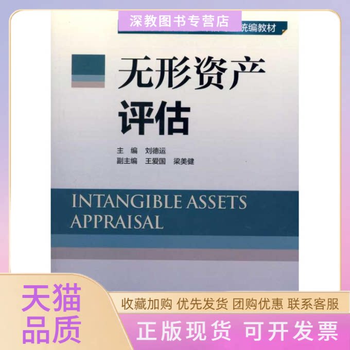 【正版书包邮】无形资产评估刘德运中国财政经济出版社
