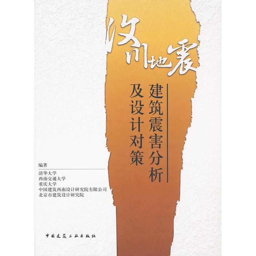 【正版书包邮】汶川地震建筑震害分析及设计对策清华大学中国建筑工业出版社