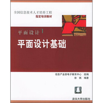 【正版书包邮】平面设计基础信息产业部电子教育中心组清华大学出版社