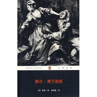 【正版书包邮】摩尔弗兰德斯笛福梁遇春重庆出版社