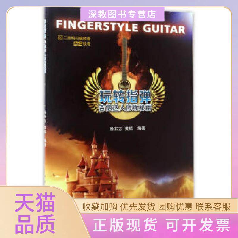 【正版书包邮】玩转指弹吉他达人修炼秘籍徐东方黄韬中国青年出版社
