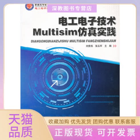 【正版书包邮】电工电子技术Multisim实践普通高等教育十二五创新型规划教材电工电子实验精品系列刘贵栋张玉军哈尔滨工业大学