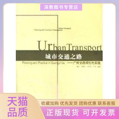 【正版书包邮】城市交通之路潘安周鹤龙贺崇明王峰中国建筑工业出版社