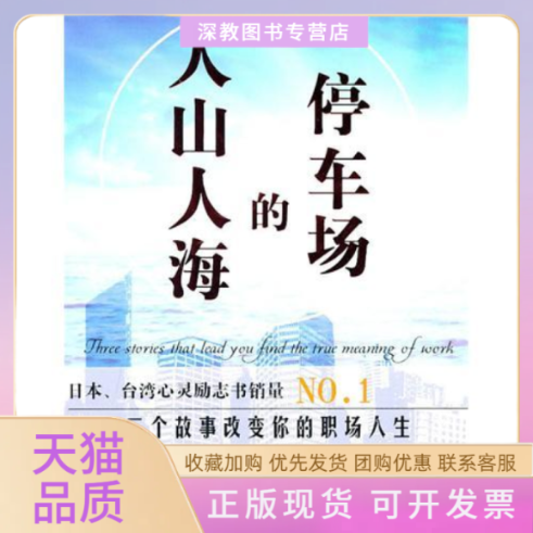 【正版书包邮】人山人海的停车场福岛正伸刘娟中国画报出版社