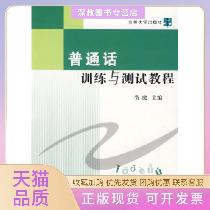 【正版书包邮】普通话训练与测试教程贺虎兰州大学出版社