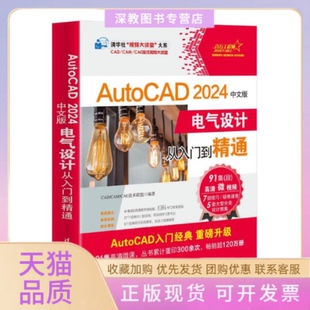 【正版书包邮】AUTOCAD2024中文版电气设计从入门到精通CADCAMCAE技术联盟清华大学出版社