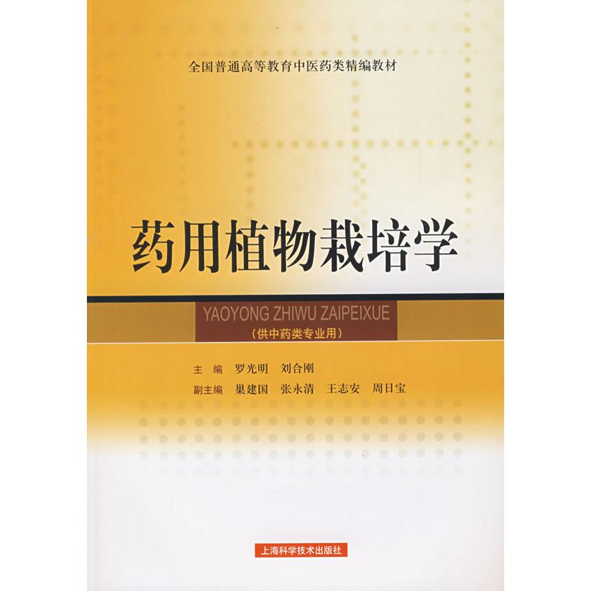 【正版书包邮】药用植物栽培学罗光明刘合刚上海科学技术出版社