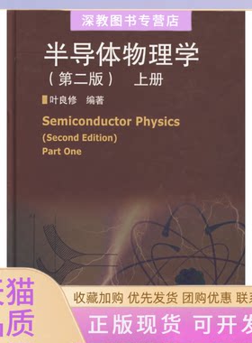 【正版书包邮】半导体物理学上册第二版叶良修高等教育出版社