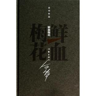 【正版书包邮】鲜血梅花精余华作品余华作家