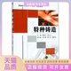 特种铸造陈维平机械工业出版 包邮 书 社 正版