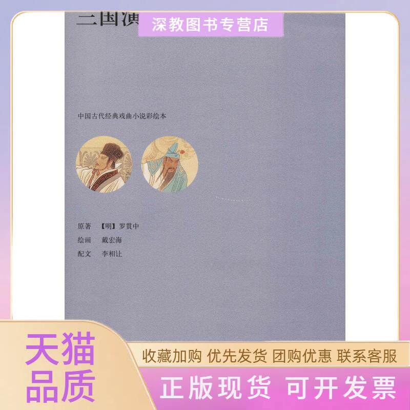 【正版书包邮】三国演义罗贯中戴宏海上海人民美术出版社