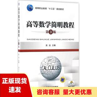 正版 书 包邮 社 高等数学简明教程第3版 吴洁机械工业出版