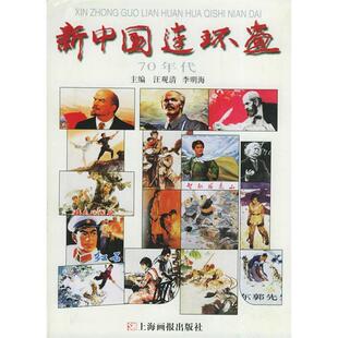 新中国连环画70年代汪观清李明海上海画报出版 包邮 书 社 正版