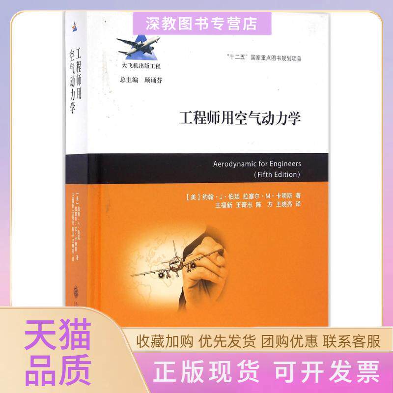 【正版书包邮】用空气动力学约翰J伯廷拉塞尔M卡明斯顾诵芬王福新王奇志陈方上海交通大学出版社