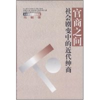 【正版书包邮】官商之间(社会剧变中的近代绅商)(精)马敏华中师范大学出版社