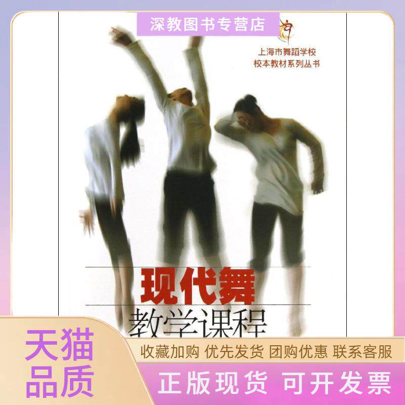 【正版书包邮】现代舞教学课程王畅上海音乐出版社