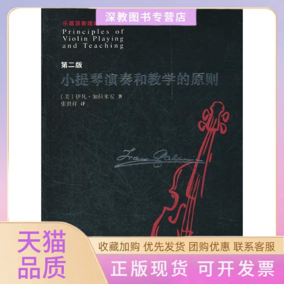 【正版书包邮】小提琴演奏和教学的原则第二版伊凡加拉米安张世祥人民音乐出版社