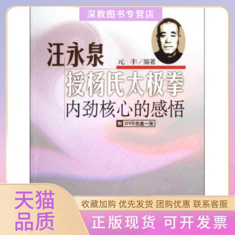 【正版书包邮】汪永泉授杨氏太极拳附光盘内劲核心的感悟元丰北京体育大学