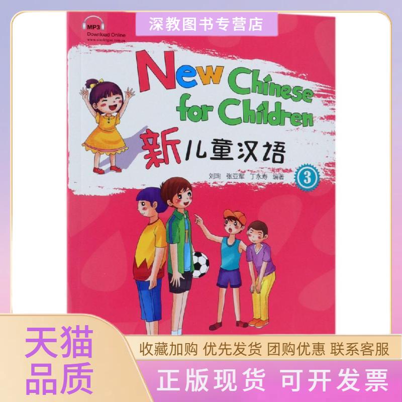 【正版书包邮】新儿童汉语3含光盘本书写组华语教学出版社