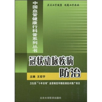 【正版书包邮】动脉疾病防治王宏宇著，尚明英，郑俊华北京大学医学出版社