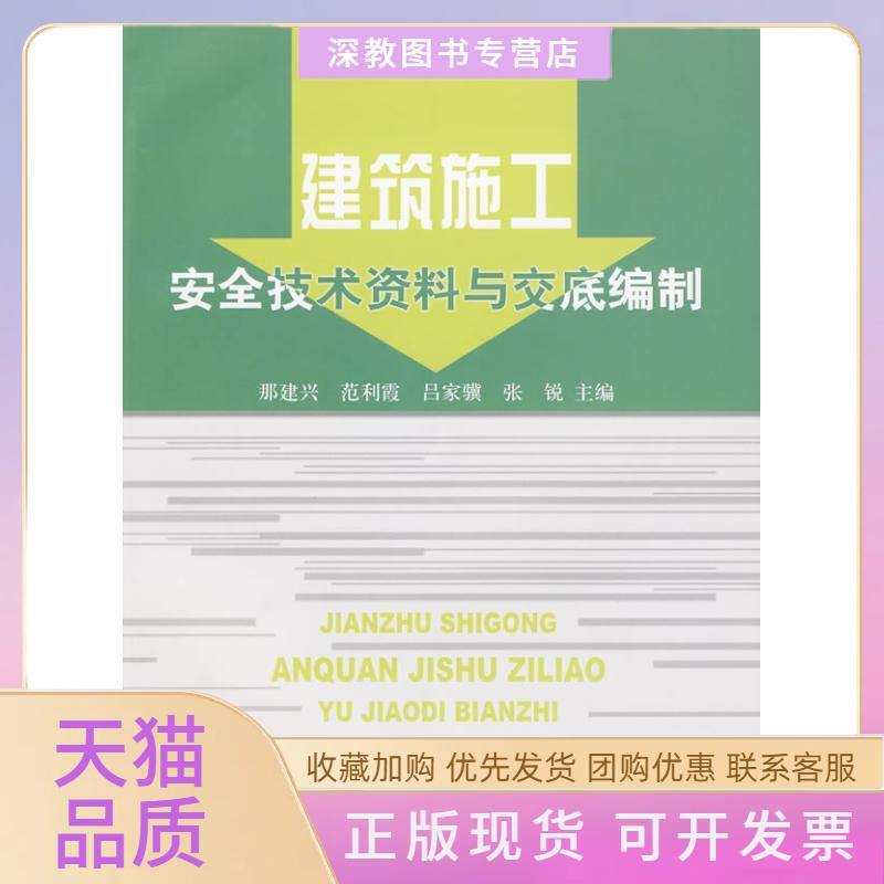 【正版书包邮】建筑施工安全技术资料与交底编制那建兴中国铁道出版社
