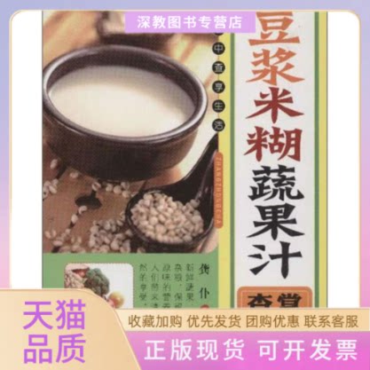 【正版书包邮】豆浆米糊蔬果汁掌中查龚仆福建科技出版社