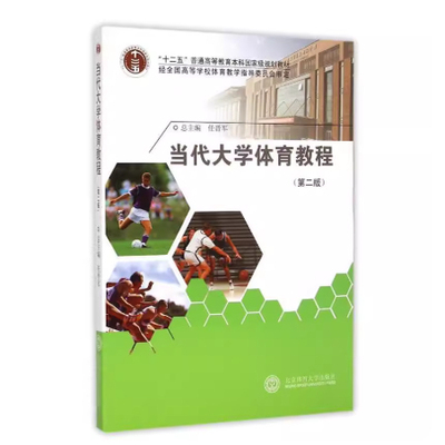 当代大学体育教程任晋军编