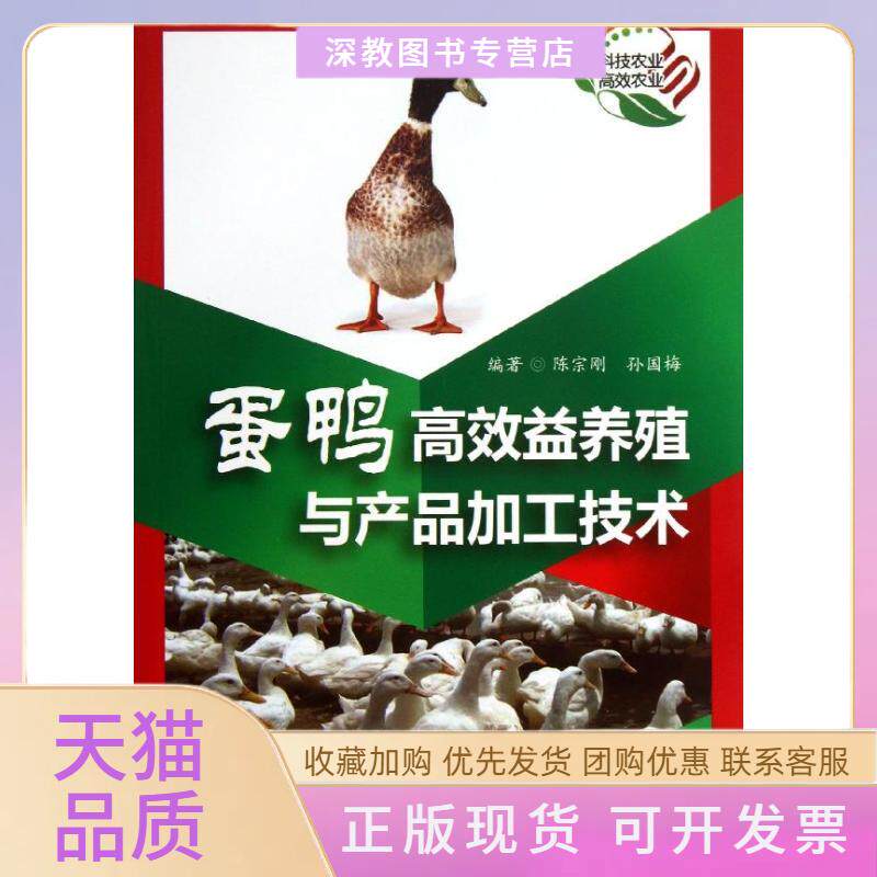 【正版书包邮】蛋鸭益养殖与产品加工技术陈宗孙国梅作科学技术文献出版社