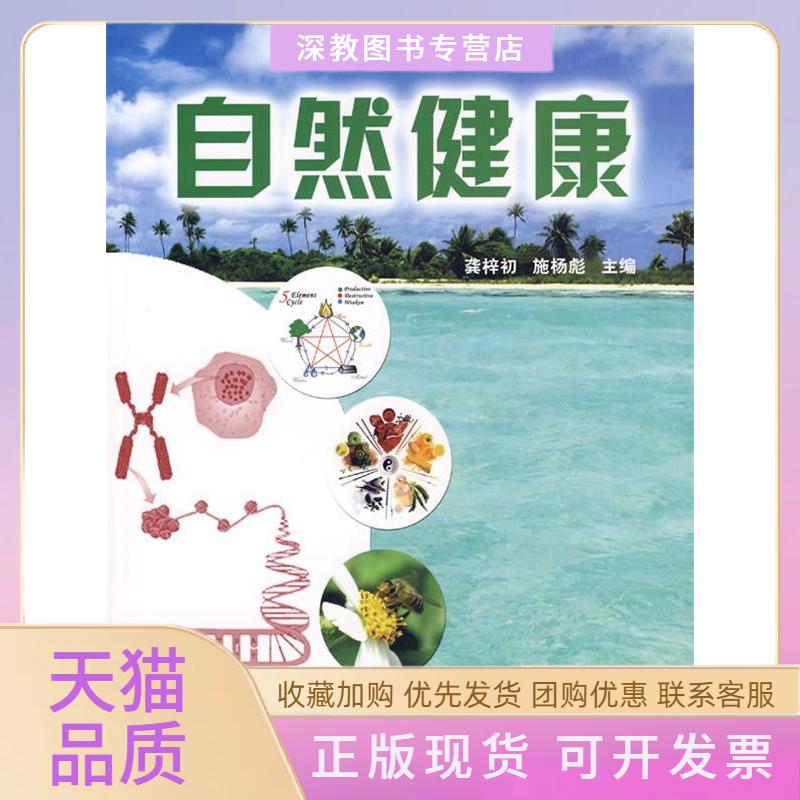 【正版书包邮】自然健康施杨彪龚梓初上海第二军医大学出版社