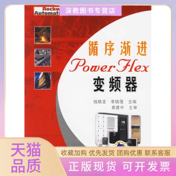 【正版书包邮】循序渐OWRFLEX变频器钱晓龙李晓理机械工业出版社