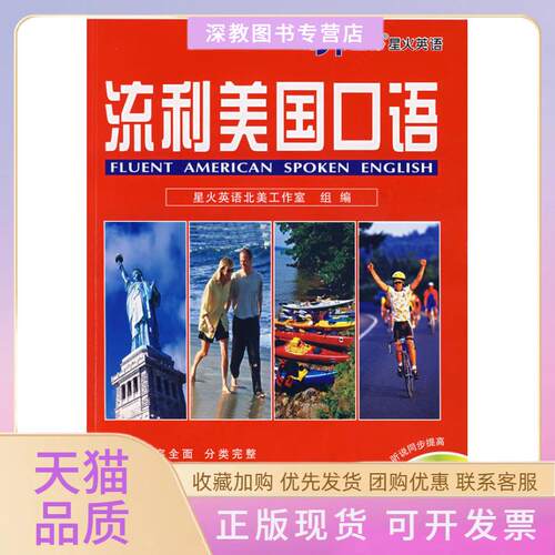 【正版书包邮】流利美国口语星火英语北美工作室山东电子音像出版社