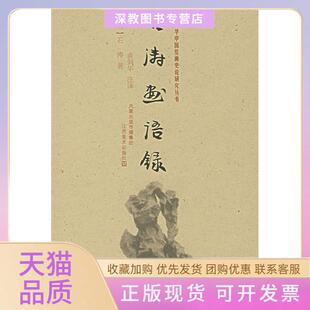 【正版书包邮】石涛画语录石涛俞剑华注译江苏美术出版社