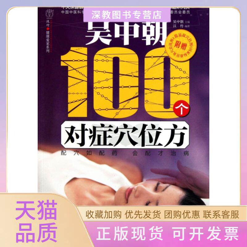 【正版书包邮】吴中朝100个对症穴位方汉竹健康爱家系列汉竹吴中朝江苏科学技术出版社