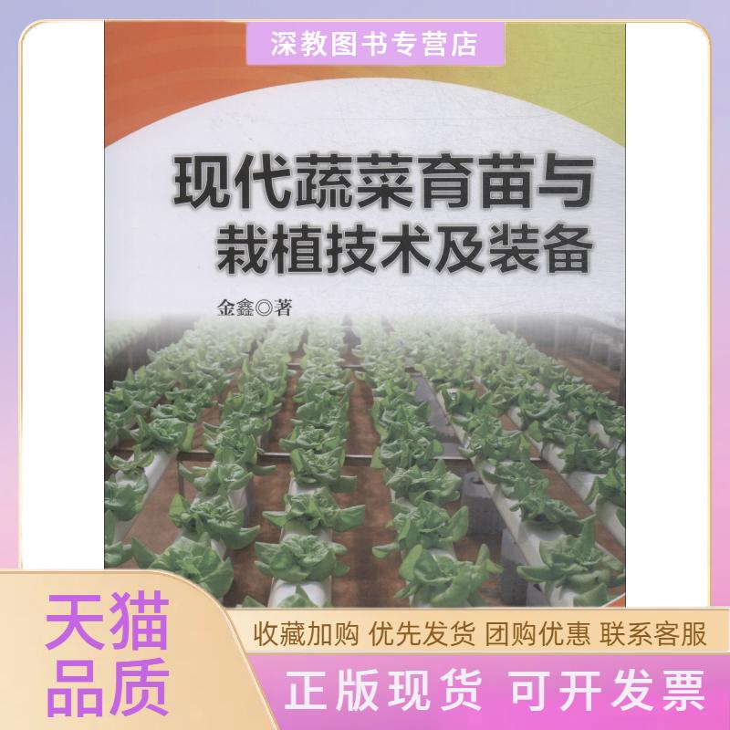 【正版书包邮】现代蔬菜育苗与栽植技术及装备金鑫机械工业出版社