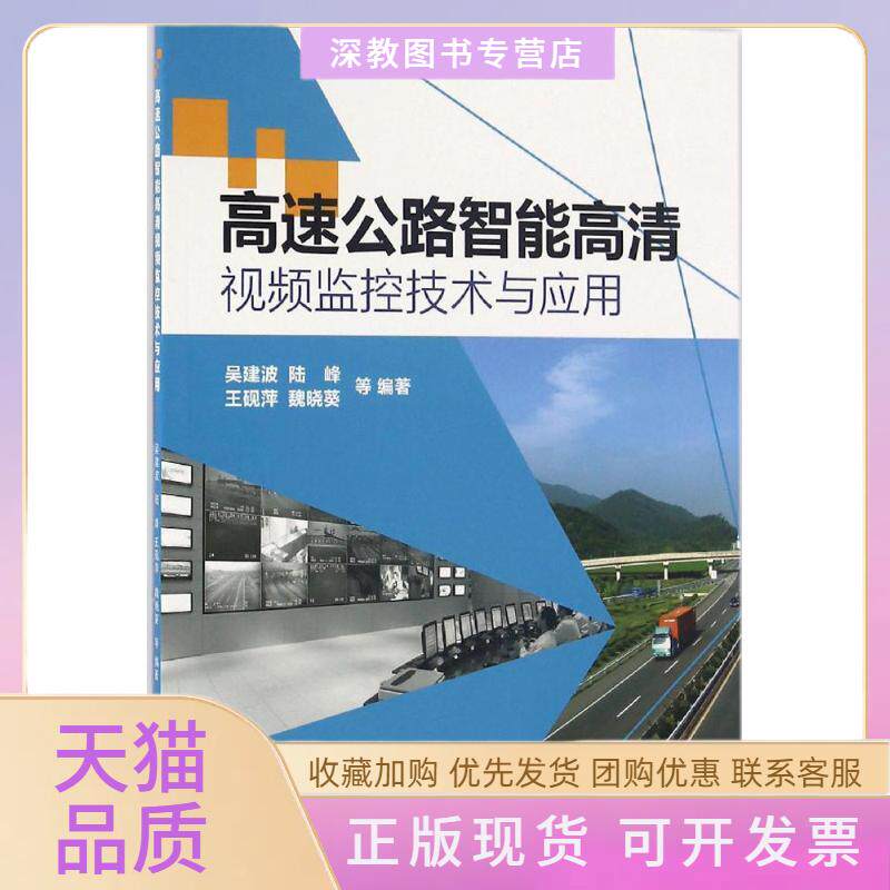 【正版书包邮】高速公路智能高清视频监控技术与应用吴建波人民交通出版社股份有限公司