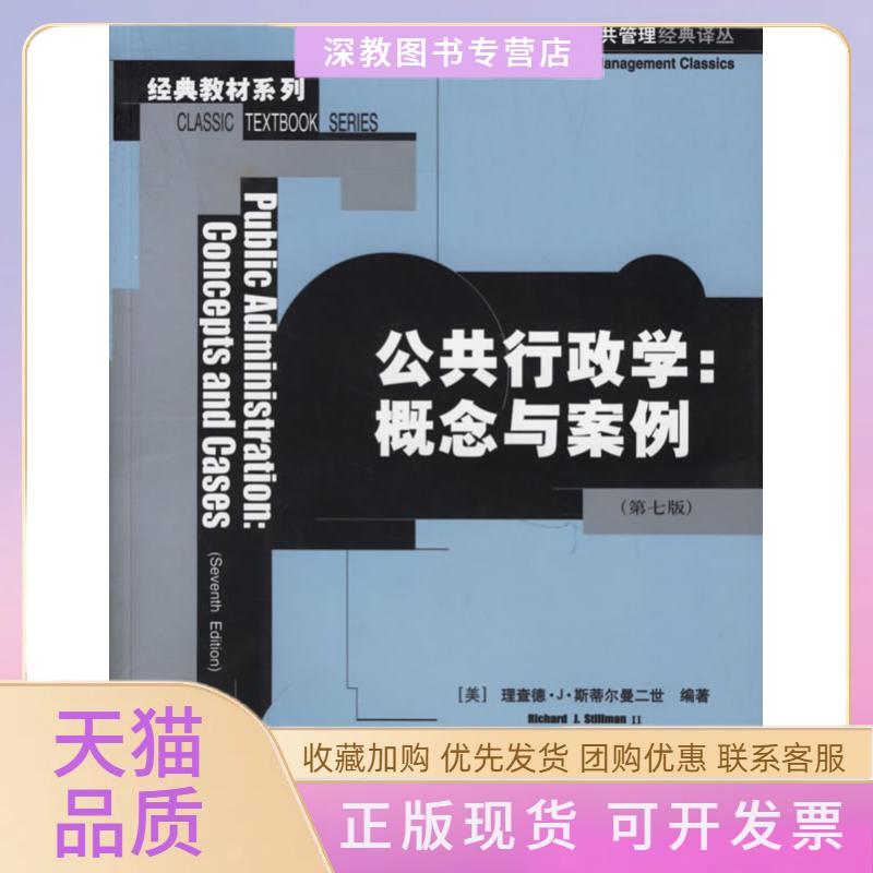 【正版书包邮】公共行政学概念与案例第七版公共行政与公共管理经典译丛经典教材系列理查德J斯蒂尔曼二世中国人民大学出版社