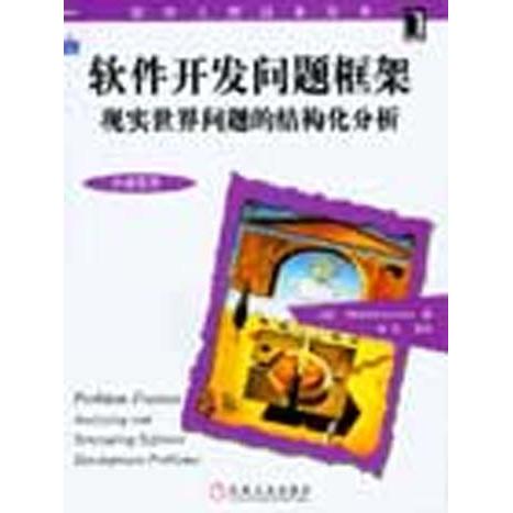 【正版书包邮】软件开发问题框架现实世界问题的结构化分析MichaelJackson机械工业出版社
