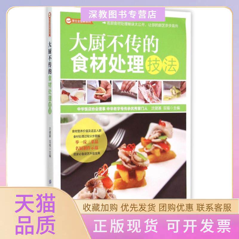 【正版书包邮】大厨不传的食材处理技法烹饪全图解系列沈健基双福中国纺织