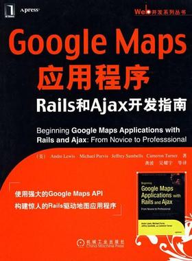 【正版书包邮】GoogleMaps应用程序Rails和Ajax开发指南美安德勒维斯AndreLewis龚波机械工业出版社