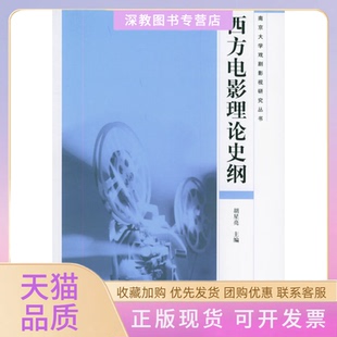 【正版书包邮】西方电影理论史纲南京大学戏剧影视研究丛书胡星亮中华书局出版社