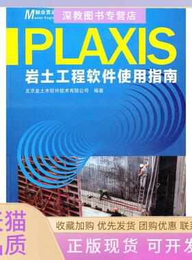 【正版书包邮】Plaxis岩土工程软件使用指南北京金土木软件技术有限公司人民交通出版社
