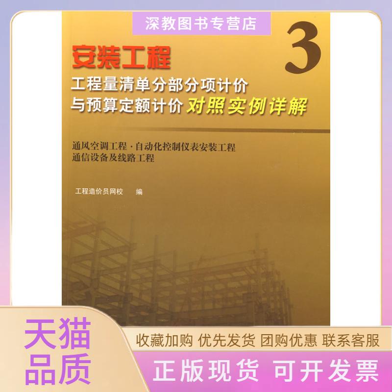 【正版书包邮】安装工程3工程量清单分部分项计价与预算定额计价对照实例详解工程造价员网校中国建筑工业出版社