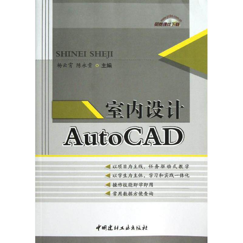【正版书包邮】室内设计AutoCAD杨云霄中国建材工业出版社