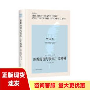 包邮 书 新教伦理与资本主义精神导读注释TheProtestantEthicandtheSpi马克斯韦伯王岚注上海译文出版 正版 社