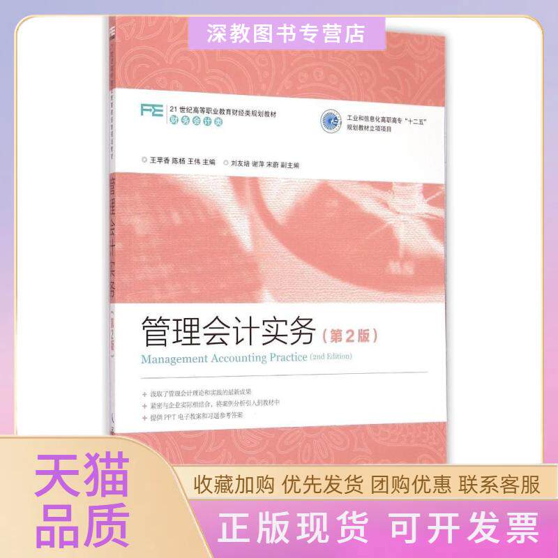 【正版书包邮】管理会计实务第2版财务会计类21世纪高等职业教育财经类规划教材王苹香陈杨王伟人民邮电出版社