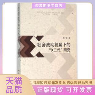 【正版书包邮】社会流动视角下的X二代研究顾辉著合肥工业大学出版社