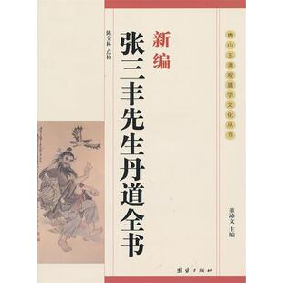 【正版书包邮】新编张三丰先生丹道全书陈全林团结出版社